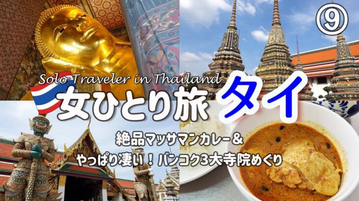 【タイ女ひとり旅⑨】やっぱり凄い！バンコク３大寺院＆絶品クルア・アロイアロイのマッサマンカレー