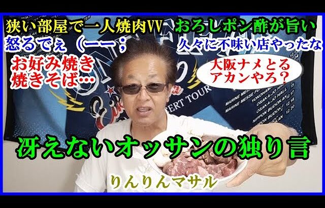 散歩動画　平野駅～喜連瓜破駅散策　自宅一人焼肉　おっさんの独り言