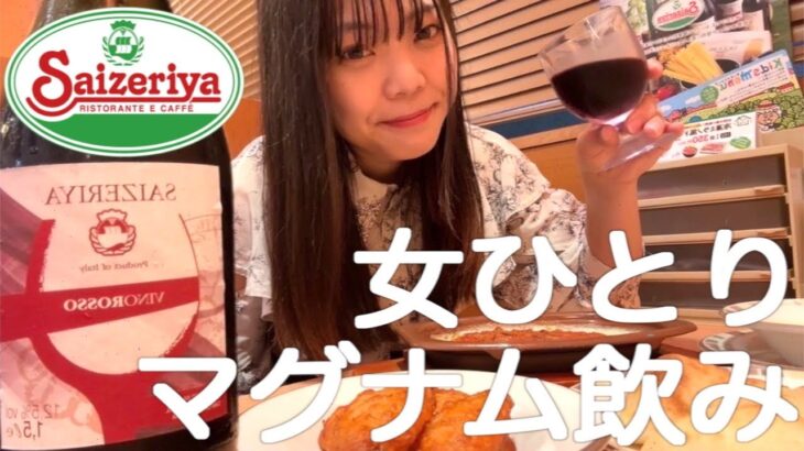 【サイゼリヤ】女ひとりでマグナムを飲み好きなだけ爆食してきたよ