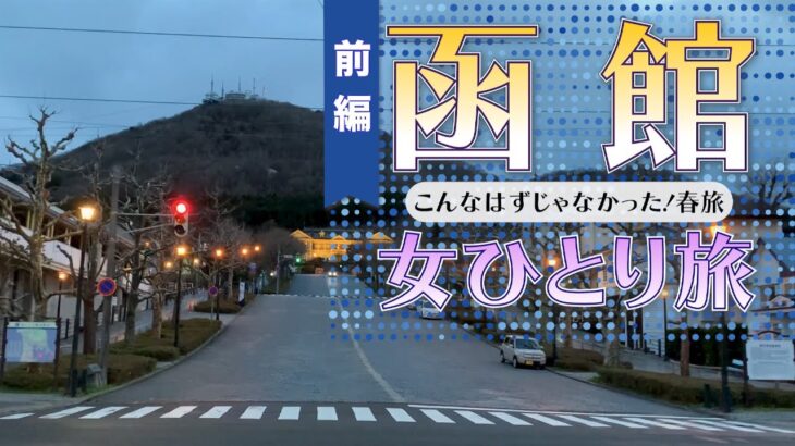 函館女ひとり旅【おひとりさま】春旅〜飛行機で行くはずがだったのに。