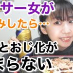 【堕落】おじ化の止まらないアラサー女が宅飲みした結果…