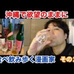 【一人飲み】沖縄の居酒屋にて欲望のままに食べ飲み歩く漫画家その２