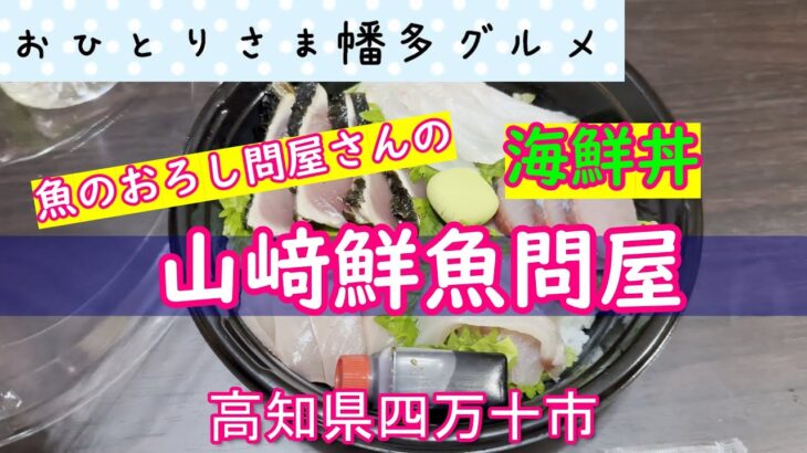 【高知県四万十市】魚のおろし問屋さんがやってる魚屋の弁当「山﨑鮮魚問屋」vlog