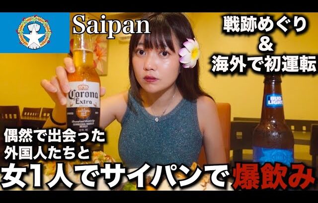 サイパンで1人で食べ飲み歩き泥酔。そして偶然会った外国人と飲んだ結果…【23歳女一人旅】