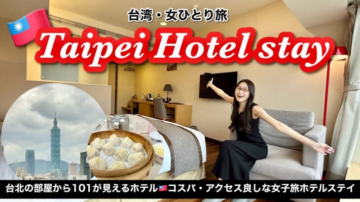 【台北ホテル】女ひとり旅🇹🇼台北101が見えるお部屋でゆったりバタバタ?!ホテルステイ〜eastin taipei hotel イースティン台北ホテル(怡品商旅)〜