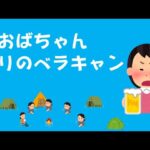 【ソロキャンプ】第187話　進撃のおばちゃんからのグルキャンの誘いを仕事の為キャンセルした。それなのに仕事はドタキャン。グルキャンに行けッとったのに～と思ったら怒りで暴飲暴食！ベランダでキャンプ飯！