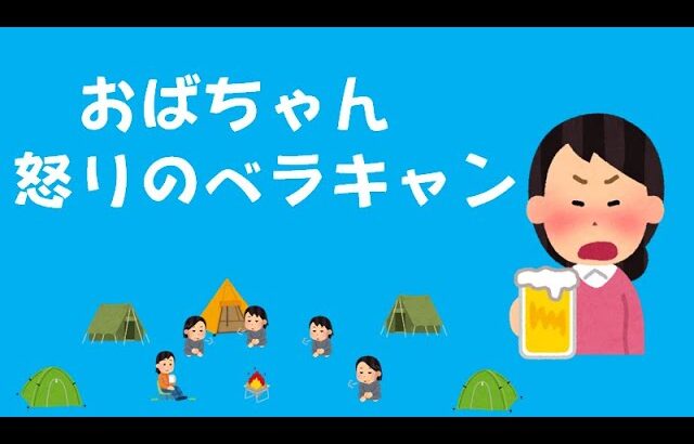 【ソロキャンプ】第187話　進撃のおばちゃんからのグルキャンの誘いを仕事の為キャンセルした。それなのに仕事はドタキャン。グルキャンに行けッとったのに～と思ったら怒りで暴飲暴食！ベランダでキャンプ飯！