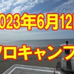 2023年6月12日　ソロキャンプ