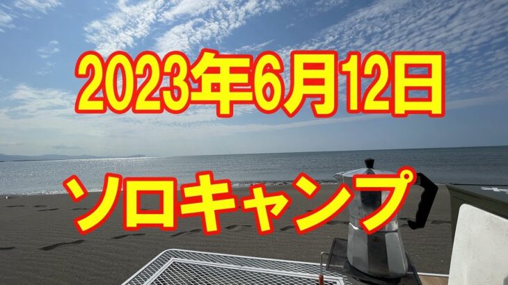 2023年6月12日　ソロキャンプ