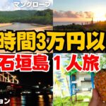 【男１人旅】石垣島を24時間3万円以内で満喫しろ！！【貧乏旅行①】