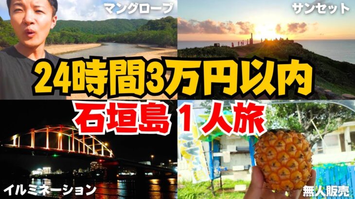 【男１人旅】石垣島を24時間3万円以内で満喫しろ！！【貧乏旅行①】