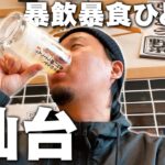 【33歳ひとり旅】杜の都、仙台のグルメとお酒で暴飲暴食をするおひとりさま。