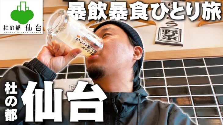 【33歳ひとり旅】杜の都、仙台のグルメとお酒で暴飲暴食をするおひとりさま。