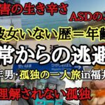 【たきぽよ】36歳独身男孤独の一人旅【自閉症スペクトラム】