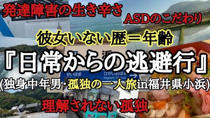 【たきぽよ】36歳独身男孤独の一人旅【自閉症スペクトラム】