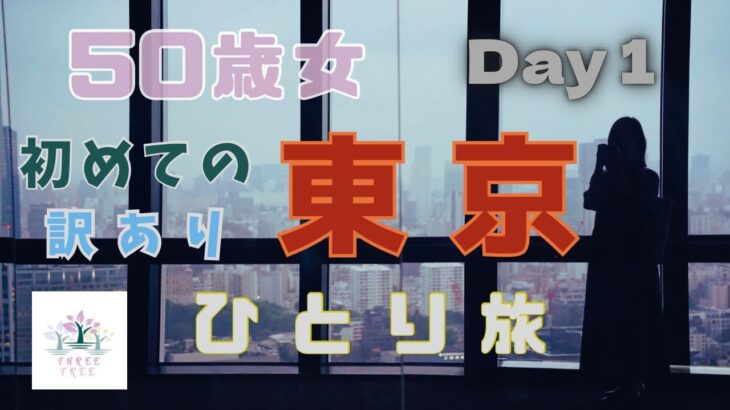 【50歳女東京ひとり旅①】５０歳にして初めてだらけの1泊2日／絶賛推し活中／再訪した東京タワーで思いを馳せる／自称晴れ女の運命は…