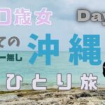 【50歳女沖縄ひとり旅③】初めてのポーたま／魅力いっぱいのDMMかりゆし水族館／沖縄県と同じ歳の私がひとり旅を始めた理由とは…