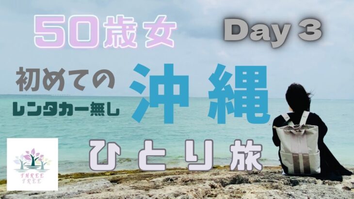 【50歳女沖縄ひとり旅③】初めてのポーたま／魅力いっぱいのDMMかりゆし水族館／沖縄県と同じ歳の私がひとり旅を始めた理由とは…