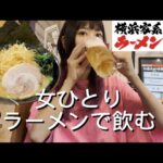 【壱角屋】朝7時まで飲んで一人でラーメンで飲み直す独身アラサー女