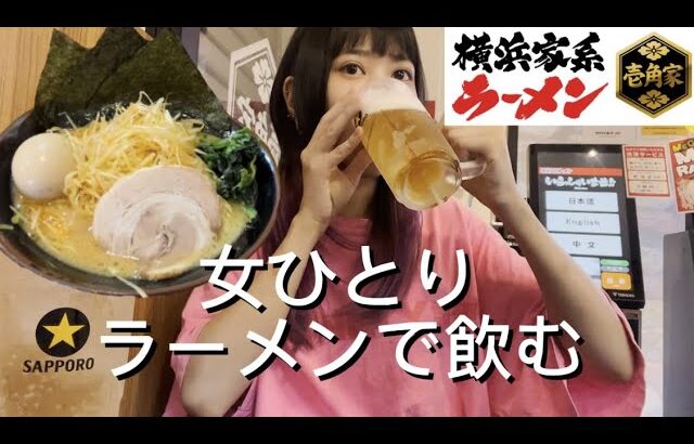 【壱角屋】朝7時まで飲んで一人でラーメンで飲み直す独身アラサー女