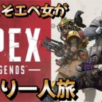 【APEX】下手くそエペ女がぶらり一人旅