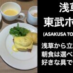 【男ひとり旅】浅草東武ホテル (Asakusa Tobu Hotel)  浅草アクセス良好！朝食はおにぎりバーも もっとTOKYO泊【東京ホテル】