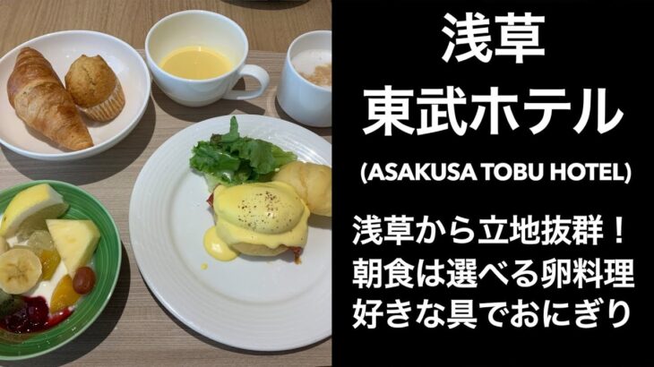 【男ひとり旅】浅草東武ホテル (Asakusa Tobu Hotel)  浅草アクセス良好！朝食はおにぎりバーも もっとTOKYO泊【東京ホテル】