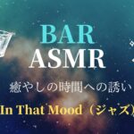 【BAR　ASMR】一人飲み チャンネル　癒やしの時間へ