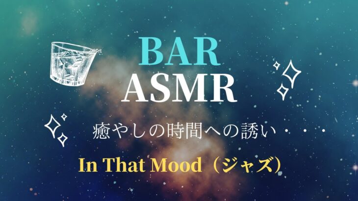 【BAR　ASMR】一人飲み チャンネル　癒やしの時間へ