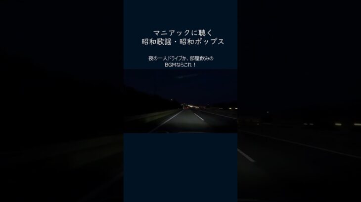 夜の一人ドライブか、部屋飲みのBGMならこれ！これぞ大人の歌です！ #shorts