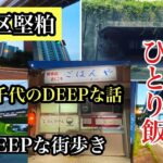 シリーズ　福岡ひとり飯　博多区堅粕　＃DEEPな街歩き＃福岡探検倶楽部＃福岡グルメ＃福岡夜ご飯＃1人飲み＃安くて美味い