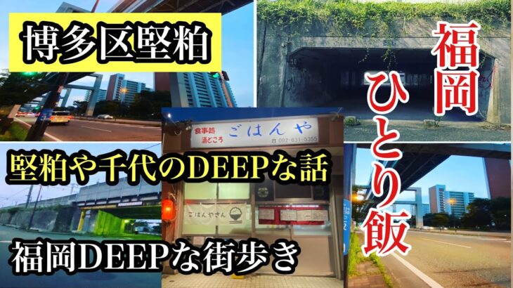 シリーズ　福岡ひとり飯　博多区堅粕　＃DEEPな街歩き＃福岡探検倶楽部＃福岡グルメ＃福岡夜ご飯＃1人飲み＃安くて美味い