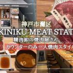 【神戸市灘区】一人焼肉スタイルのおしゃれな焼肉屋さん/MEAT STATION/六甲道/焼肉やまと系列店