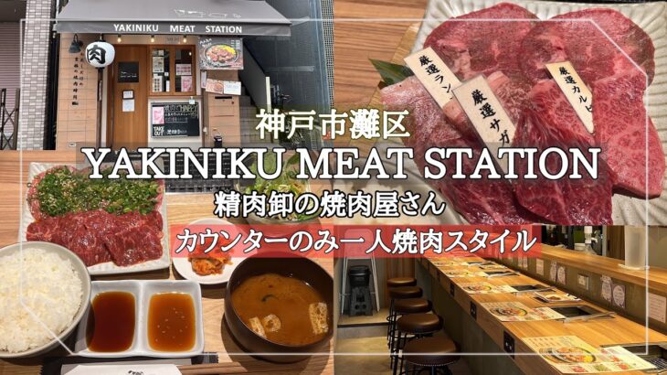 【神戸市灘区】一人焼肉スタイルのおしゃれな焼肉屋さん/MEAT STATION/六甲道/焼肉やまと系列店