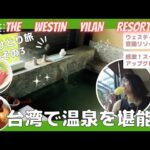 【女ひとり旅　台湾旅行その３】台北→宣蘭へ！ウェスティン宣蘭リゾート！The Westin Yilan Resort スイートへアップグレードしていただきました！雰囲気のいい温泉ホテルでまったり