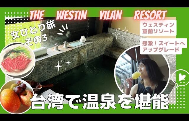 【女ひとり旅　台湾旅行その３】台北→宣蘭へ！ウェスティン宣蘭リゾート！The Westin Yilan Resort スイートへアップグレードしていただきました！雰囲気のいい温泉ホテルでまったり