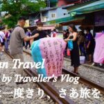 [台湾男一人旅Vlog】美しいランタンが空を舞う町へ行ってきた！【後編】