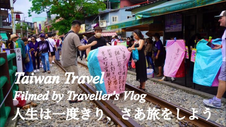 [台湾男一人旅Vlog】美しいランタンが空を舞う町へ行ってきた！【後編】