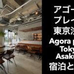 【男ひとり旅】アゴーラプレイス東京浅草（agora place tokyo asakusa）