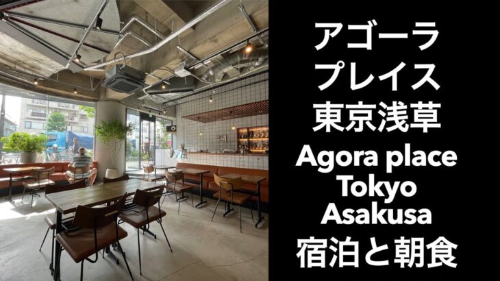 【男ひとり旅】アゴーラプレイス東京浅草（agora place tokyo asakusa）