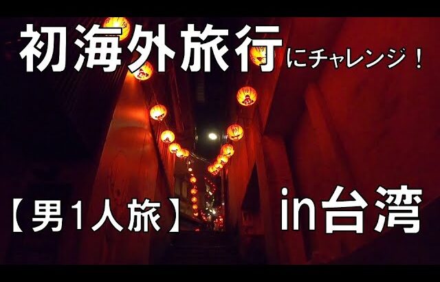 初海外旅行 in 台湾　3泊4日　男1人旅　【前編】