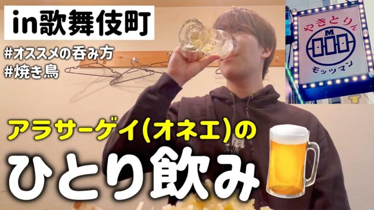 【歌舞伎町】アラサーゲイの大人の一人飲みがマジで最高だった！！