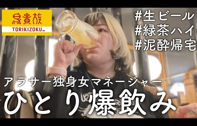 【鳥貴族】アラサー独身女が仕事終わりにひとり飲みして酔っ払うまでの記録