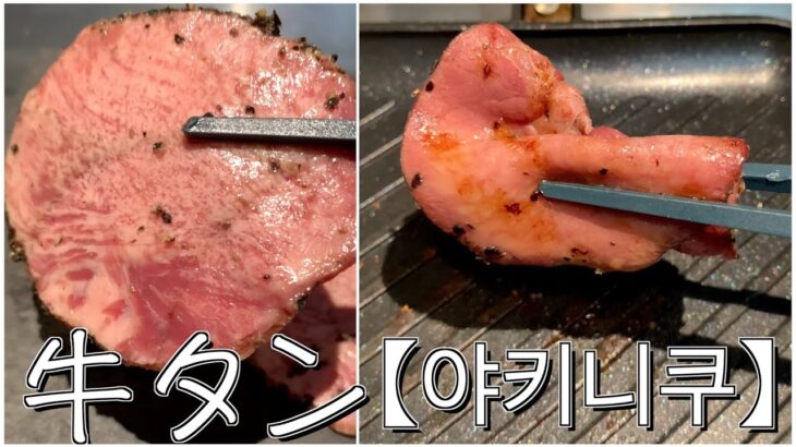 【야키니쿠】加熱後の牛タンで一人焼肉をしてテロる🐮