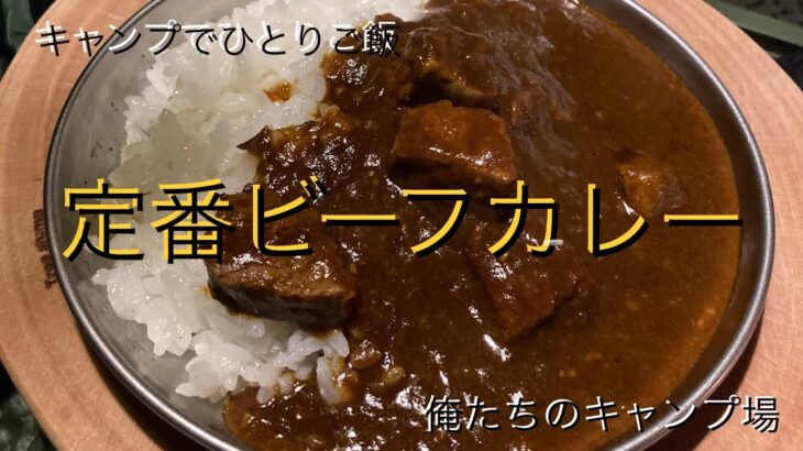 キャンプでひとりご飯 定番ビーフカレー 俺たちのキャンプ場