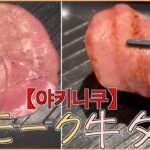 【야키니쿠】加熱後のスモーク牛タンで一人焼肉をしてテロる🐮