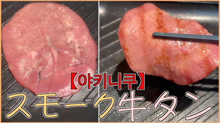 【야키니쿠】加熱後のスモーク牛タンで一人焼肉をしてテロる🐮