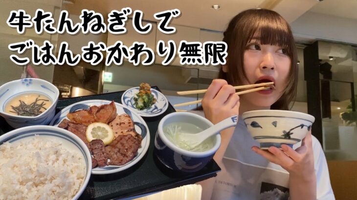 【大食いアイドルのひとり昼ご飯】麦ご飯おかわり自由の牛たん定食🐄🍚