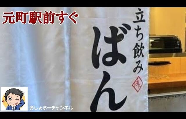 【神戸元町】駅前すぐ！立ち飲み「ばん」で一人飲みして来ました＾＾