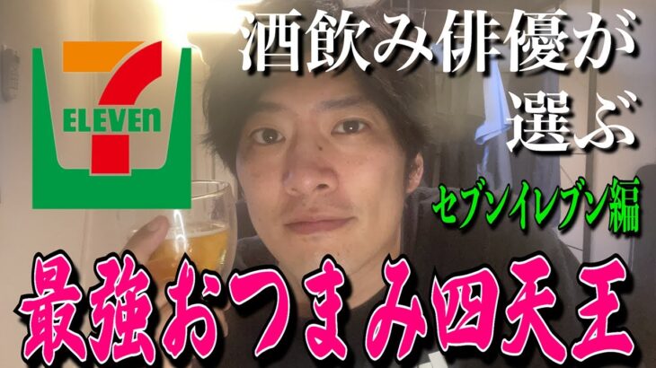 【ひとり呑み】セブンイレブン最強おつまみを酔っ払いながら決めてみた！